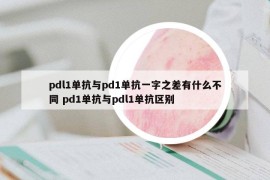 pdl1单抗与pd1单抗一字之差有什么不同 pd1单抗与pdl1单抗区别