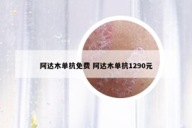 阿达木单抗免费 阿达木单抗1290元