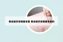 黄皮肤药膏哪里有售 黄皮肤药膏哪里有售的