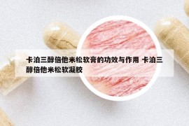 卡泊三醇倍他米松软膏的功效与作用 卡泊三醇倍他米松软凝胶