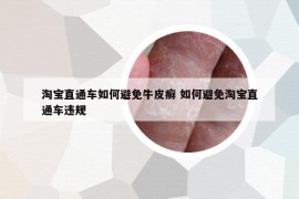 淘宝直通车如何避免牛皮癣 如何避免淘宝直通车违规