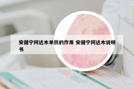 安健宁阿达木单抗的作用 安健宁阿达木说明书