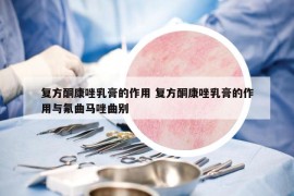 复方酮康唑乳膏的作用 复方酮康唑乳膏的作用与氟曲马唑曲别