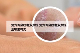 复方青黛胶囊多少钱 复方青黛胶囊多少钱一盒哪里有卖