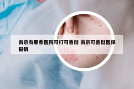 南京有那些医院可打可善挺 南京可善挺医保报销