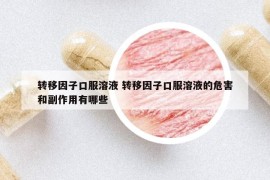 转移因子口服溶液 转移因子口服溶液的危害和副作用有哪些
