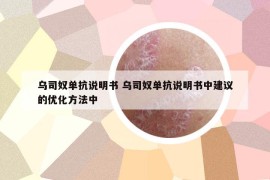 乌司奴单抗说明书 乌司奴单抗说明书中建议的优化方法中