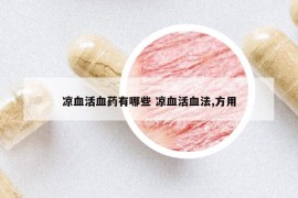 凉血活血药有哪些 凉血活血法,方用