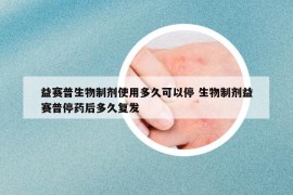 益赛普生物制剂使用多久可以停 生物制剂益赛普停药后多久复发