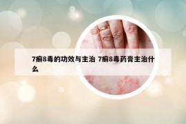 7癣8毒的功效与主治 7癣8毒药膏主治什么