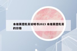 本维莫德乳膏说明书2023 本维莫德乳膏的价格