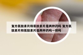 复方氨肽素片和氨肽素片是两种药吗 复方氨肽素片和氨肽素片是两种药吗一样吗