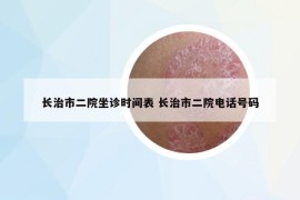 长治市二院坐诊时间表 长治市二院电话号码