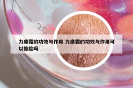力康霜的功效与作用 力康霜的功效与作用可以擦脸吗