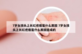 7岁女孩头上长红疙瘩是什么原因 7岁女孩头上长红疙瘩是什么原因造成的