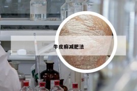 牛皮癣减肥法