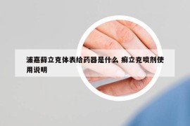 浦嘉藓立克体表给药器是什么 癣立克喷剂使用说明