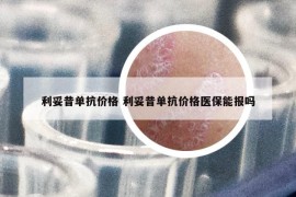 利妥昔单抗价格 利妥昔单抗价格医保能报吗