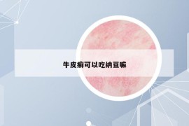 牛皮癣可以吃纳豆嘛