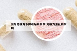 因为免疫力下降引起银屑病 免疫力紊乱银屑病