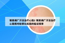 银屑病广汗法治疗心路2 银屑病广汗法治疗心路我对给邪以出路的临证探索