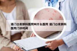 道门口皮肤科医院叫什么医院 道门口皮肤科医院门诊时间