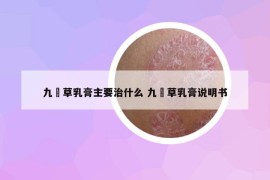 九瑇草乳膏主要治什么 九瑇草乳膏说明书