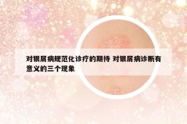对银屑病规范化诊疗的期待 对银屑病诊断有意义的三个现象
