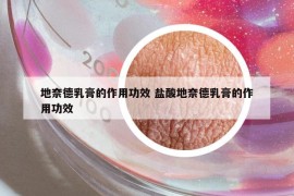 地奈德乳膏的作用功效 盐酸地奈德乳膏的作用功效