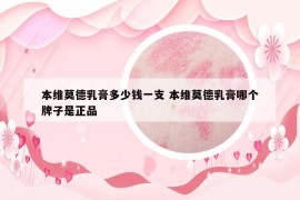 本维莫德乳膏多少钱一支 本维莫德乳膏哪个牌子是正品