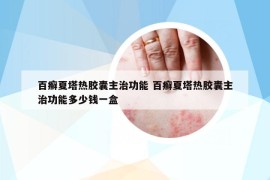 百癣夏塔热胶囊主治功能 百癣夏塔热胶囊主治功能多少钱一盒