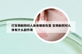 打生物制剂对人体有哪些伤害 生物制剂对人体有什么副作用