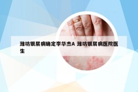 潍坊银屑病确定李华杰A 潍坊银屑病医院医生
