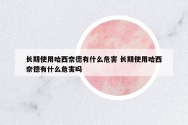 长期使用哈西奈德有什么危害 长期使用哈西奈德有什么危害吗