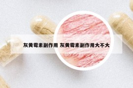 灰黄霉素副作用 灰黄霉素副作用大不大