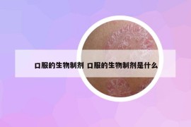 口服的生物制剂 口服的生物制剂是什么