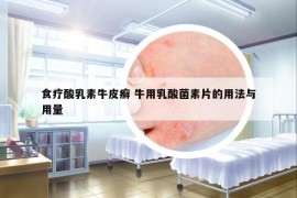 食疗酸乳素牛皮癣 牛用乳酸菌素片的用法与用量
