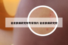 省皮肤病研究所专家预约 省皮肤病研究院