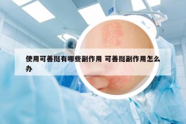 使用可善挺有哪些副作用 可善挺副作用怎么办