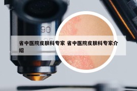 省中医院皮肤科专家 省中医院皮肤科专家介绍