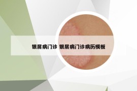 银屑病门诊 银屑病门诊病历模板