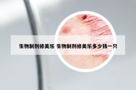 生物制剂修美乐 生物制剂修美乐多少钱一只