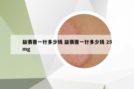 益赛晋一针多少钱 益赛晋一针多少钱 25mg