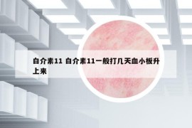 白介素11 白介素11一般打几天血小板升上来