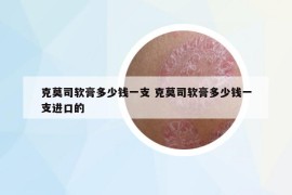 克莫司软膏多少钱一支 克莫司软膏多少钱一支进口的