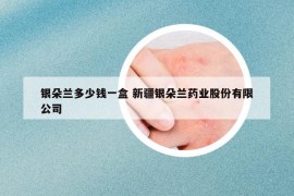 银朵兰多少钱一盒 新疆银朵兰药业股份有限公司