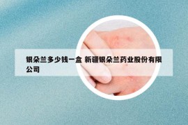 银朵兰多少钱一盒 新疆银朵兰药业股份有限公司