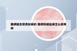 胳膊腿出现类似癣的 胳膊和腿起癣怎么回事啊