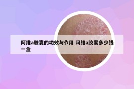 阿维a胶囊的功效与作用 阿维a胶囊多少钱一盒
