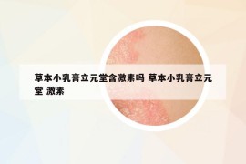 草本小乳膏立元堂含激素吗 草本小乳膏立元堂 激素